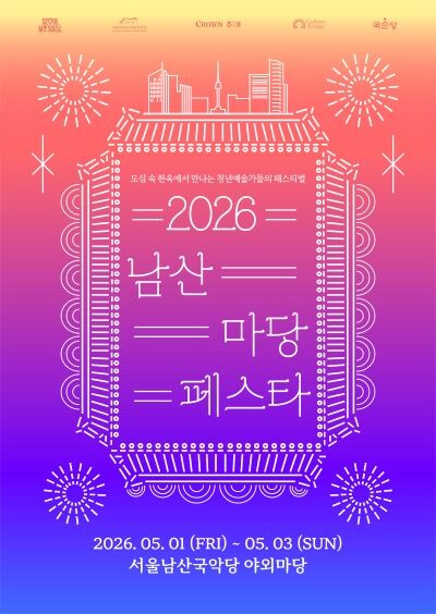 도심 속 열린 국악 축제…서울남산국악...