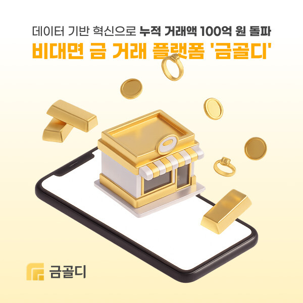 금골디, 거래 2000건·누적 거래액...