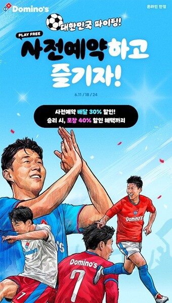 도미노피자, 대한민국 축구 대표팀 승...