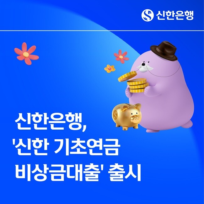 [SV 금융 단신] 신한은행, 기초연...