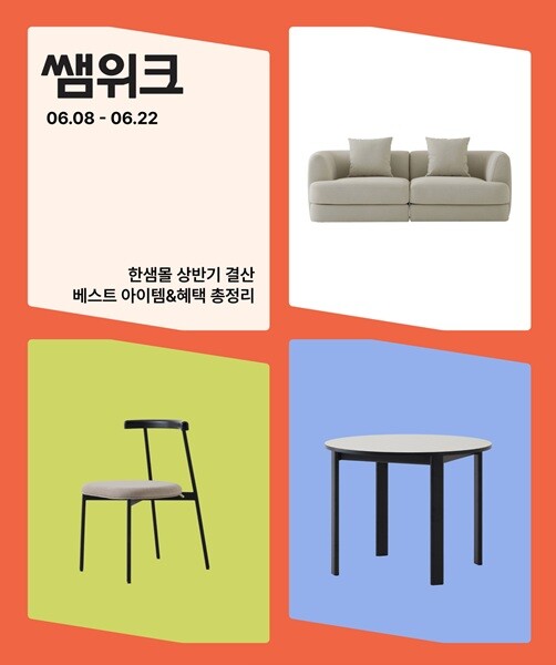 한샘, 상반기 결산 이벤트 진행…가구...