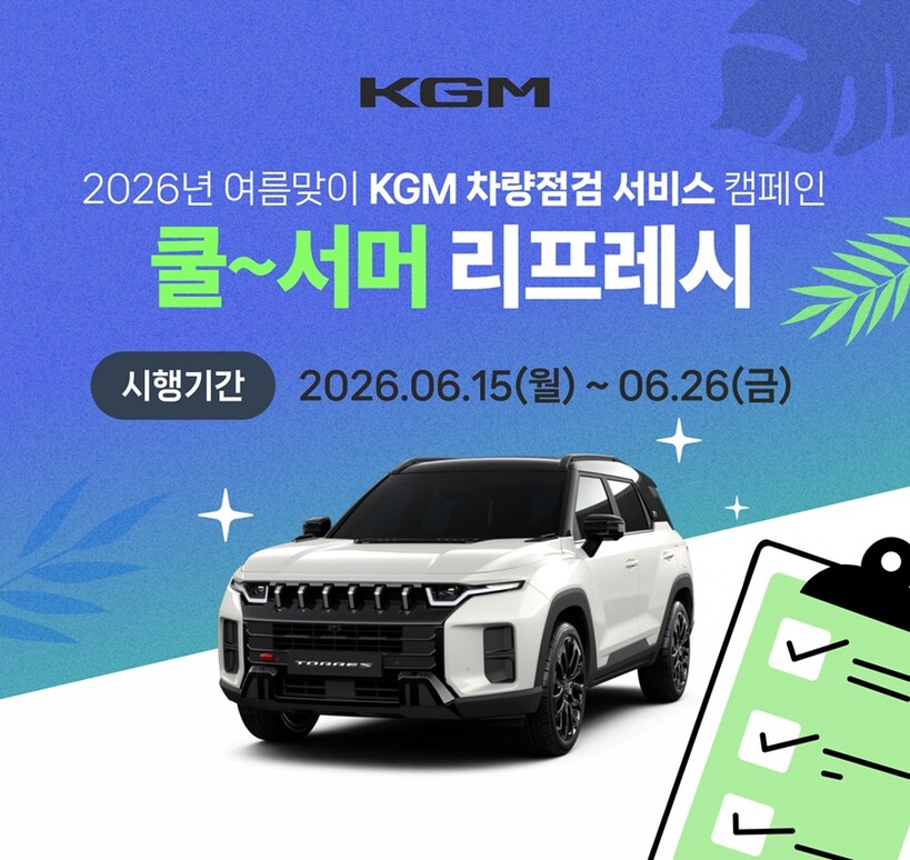 KGM, 여름 장마·폭염 대비 차량 ...
