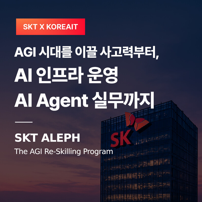 SKT-코리아IT아카데미, AX 시대...