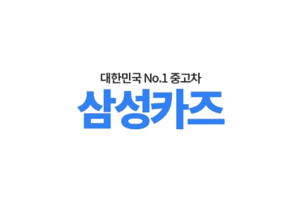 삼성카즈, 하이테크 기반 중고차 이커...