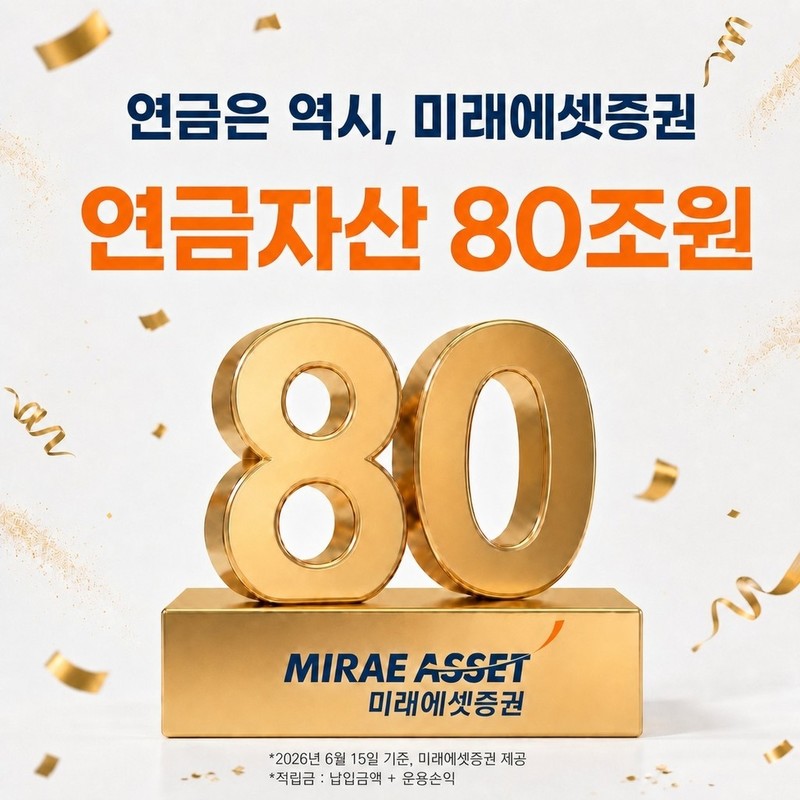 미래에셋, 증권업계 최초 연금자산 8...