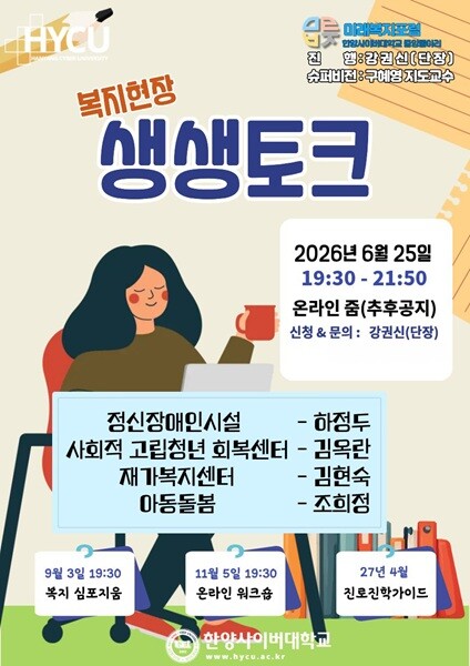 한양사이버대, 복지현장 전문가와 재학...