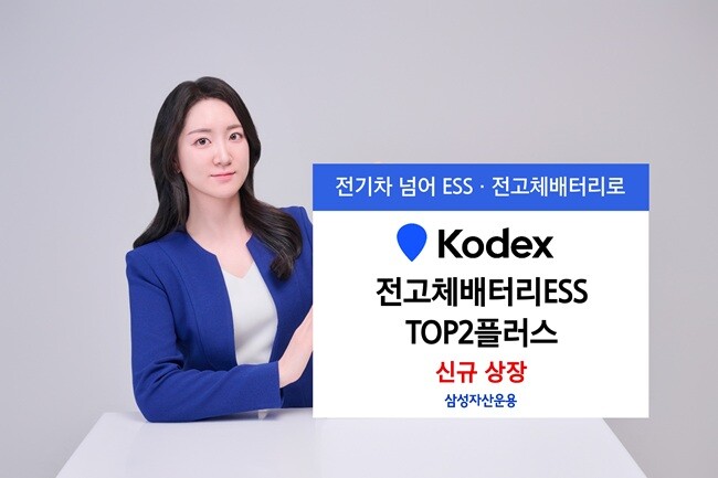 삼성자산운용, ‘KODEX 전고체배터...
