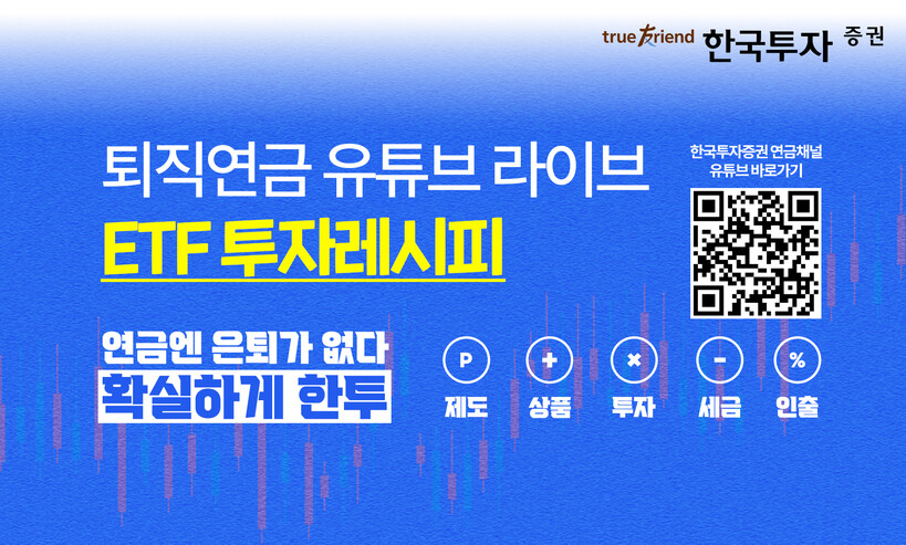 한국투자증권, 연금 ETF 투자법 라...