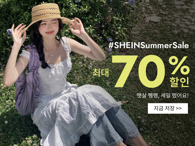 쉬인, 여름 맞아 최대 70% 할인…...