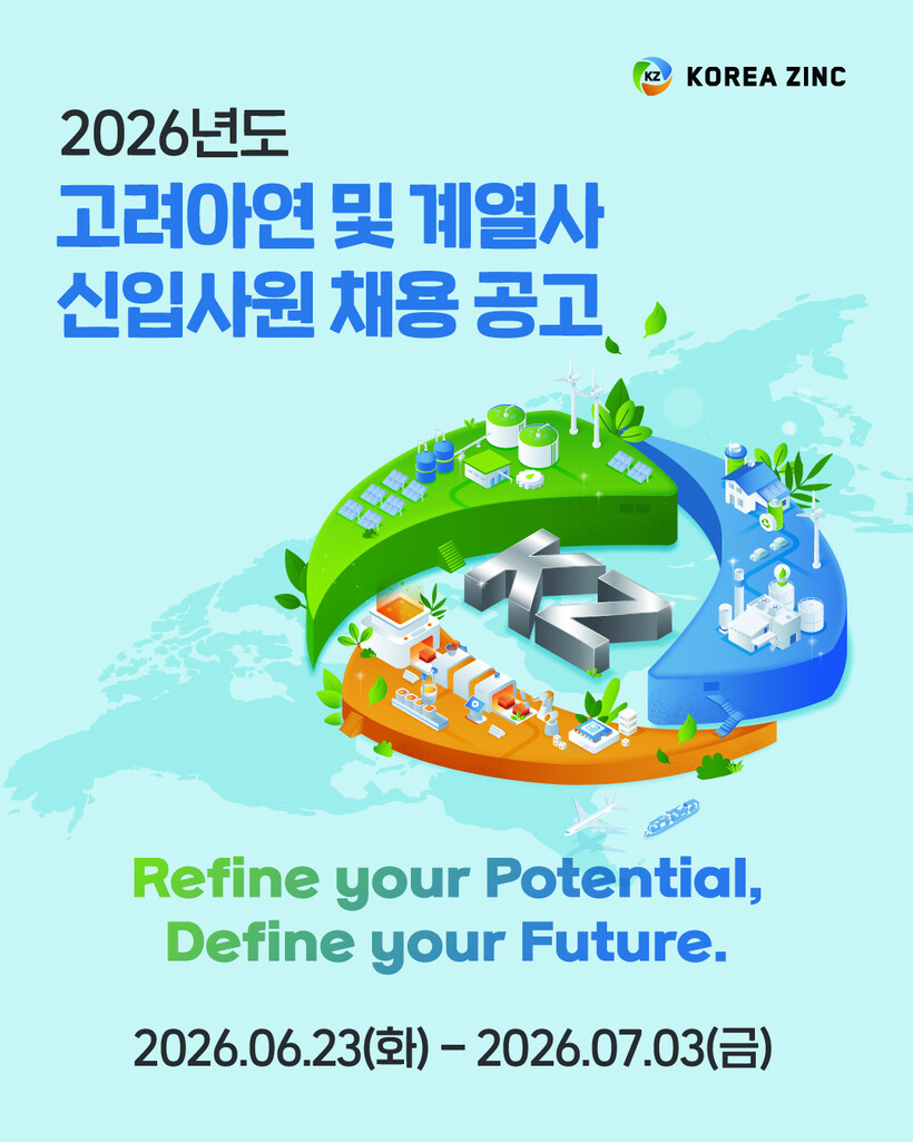 고려아연, 상반기 추가 공채 실시…미...
