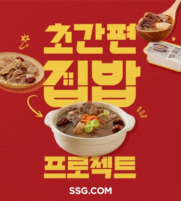 SSG닷컴, 간편식도 큐레이션 시대…...