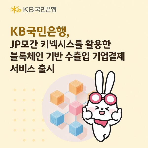 KB국민은행, JP모간 키넥시스 기반...