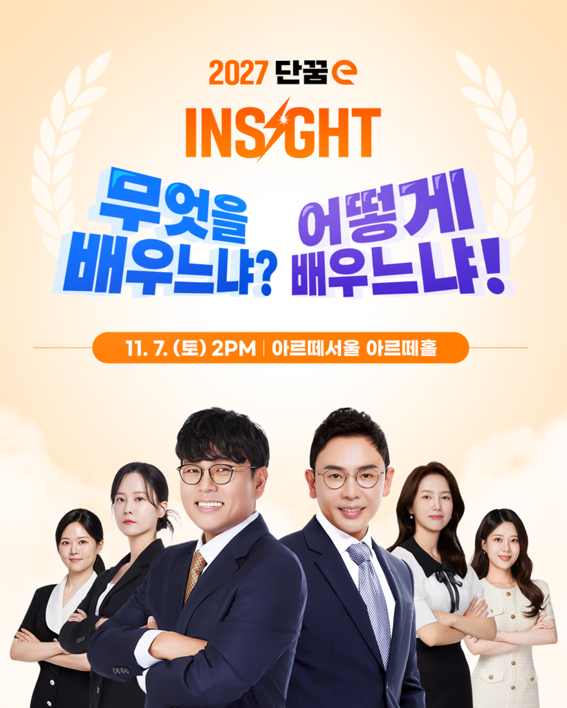 단꿈e, 설민석·정승제와 함께하는 ‘...