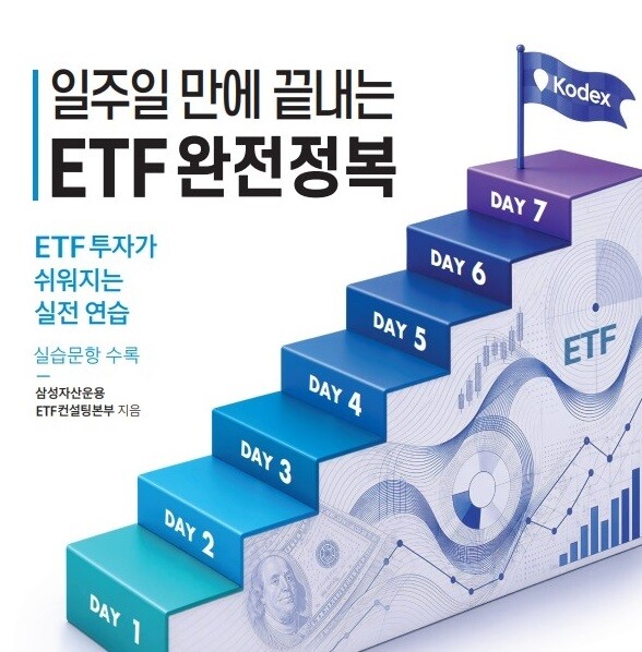 삼성자산운용, ‘일주일 만에 끝내는 ...