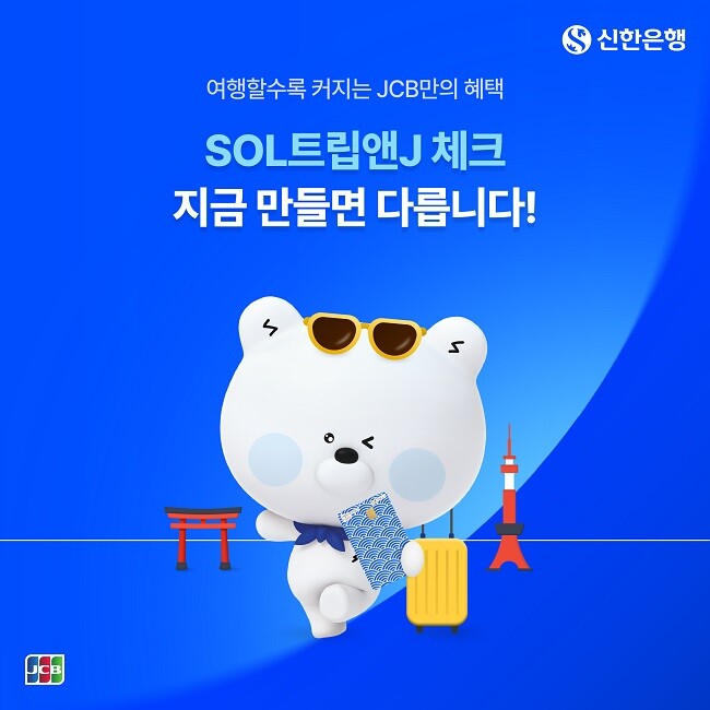 신한은행, ‘SOL트립앤J 체크’ 고...