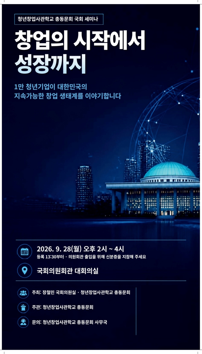 청년창업사관학교 총동문회, "지속가능...