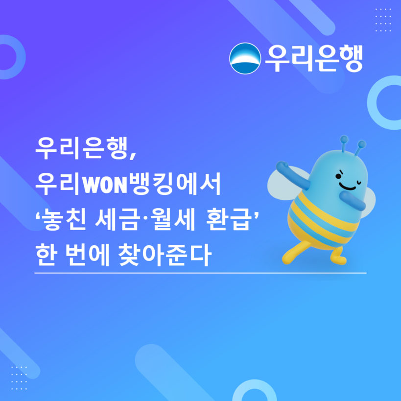 우리은행, 놓친 세금도 ‘WON뱅킹’...