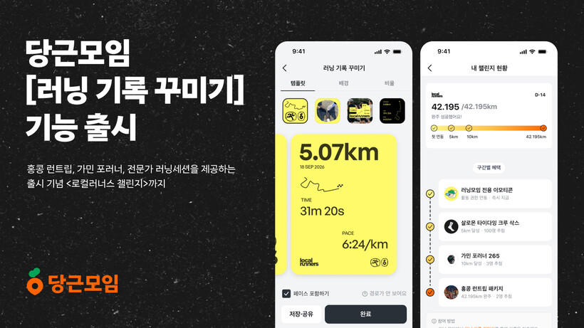 당근, 러닝 기록 꾸미기 기능 출시…...