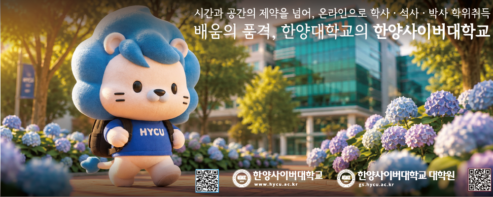 한양사이버대학교